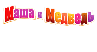 МАША И МЕДВЕДЬ